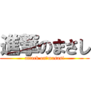 進撃のまさし (attack on　masasi)