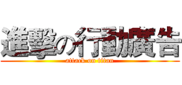 進擊の行動廣告 (attack on titan)