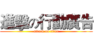 進擊の行動廣告 (attack on titan)
