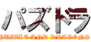 パズドラ (PUZZLE AND DRAGONS)