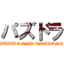 パズドラ (PUZZLE AND DRAGONS)
