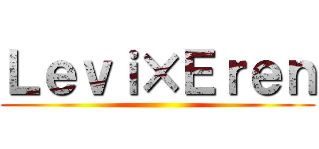 Ｌｅｖｉ×Ｅｒｅｎ ()