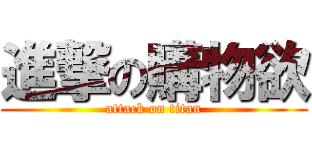 進撃の購物欲 (attack on titan)