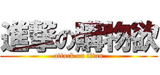 進撃の購物欲 (attack on titan)