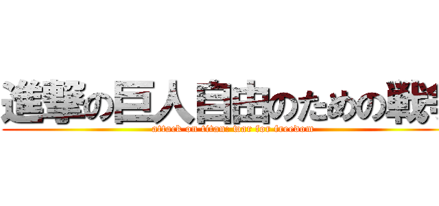 進撃の巨人自由のための戦争 (attack on titan: war for freedom)