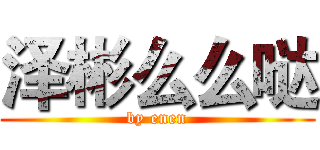 泽彬么么哒 (by enen)