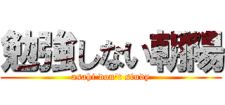 勉強しない朝陽 (asahi don't study)