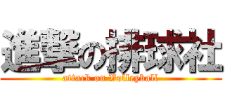 進撃の排球社 (attack on Volleyball)
