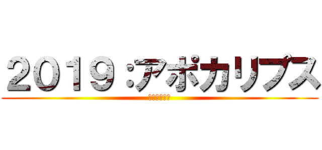 ２０１９：アポカリプス (オーマジオウ)