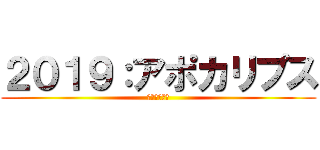 ２０１９：アポカリプス (オーマジオウ)