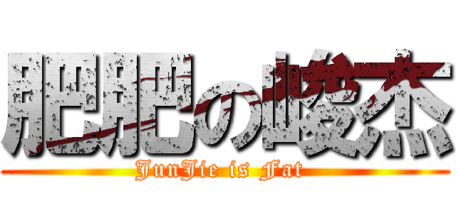 肥肥の峻杰 (JunJie is Fat )