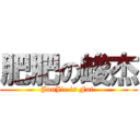 肥肥の峻杰 (JunJie is Fat )