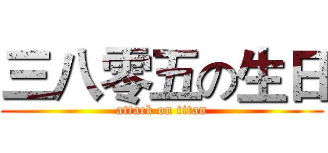 三八零五の生日 (attack on titan)