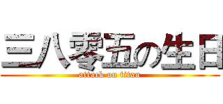 三八零五の生日 (attack on titan)