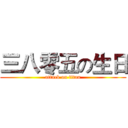 三八零五の生日 (attack on titan)