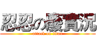 忍忍の廢實況 (attack on titan)