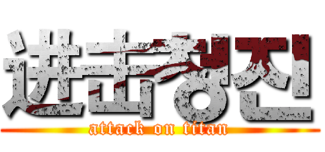 进击청진 (attack on titan)