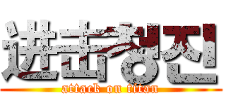 进击청진 (attack on titan)