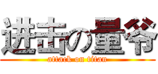 进击の量爷 (attack on titan)