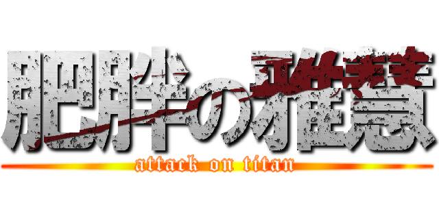 肥胖の雅慧 (attack on titan)