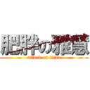 肥胖の雅慧 (attack on titan)