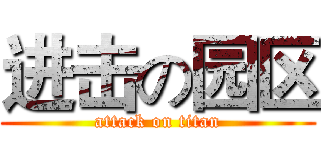 进击の园区 (attack on titan)