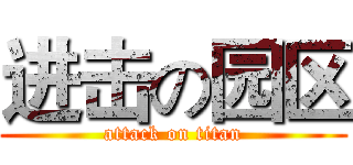 进击の园区 (attack on titan)