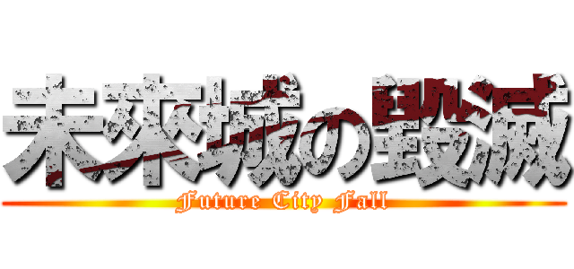 未來城の毀滅 (Future City Fall)