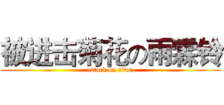 被进击菊花の雨霖铃 (attack on titan)