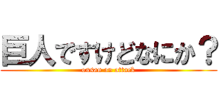 巨人ですけどなにか？ (ossan on attack)