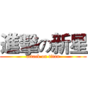 進擊の新星 (attack on titan)
