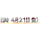 日時 ４月２１日（金） (18)