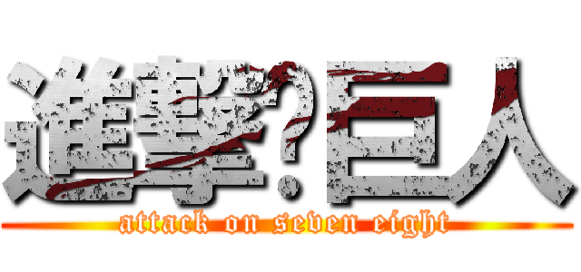 進撃吧巨人 (attack on seven eight)