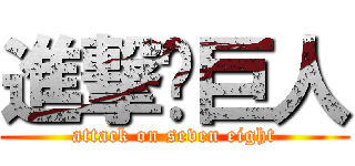 進撃吧巨人 (attack on seven eight)