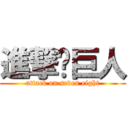 進撃吧巨人 (attack on seven eight)