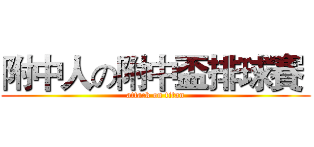 附中人の附中盃排球賽  (attack on titan)