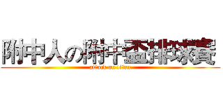 附中人の附中盃排球賽  (attack on titan)