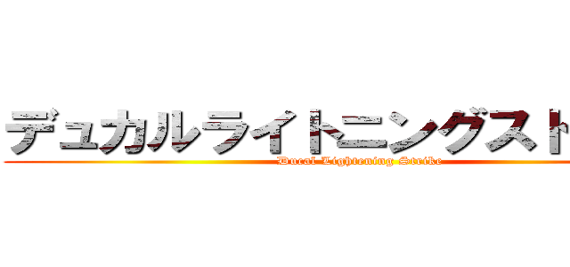 デュカルライトニングストライク (Ducal Lightening Strike)