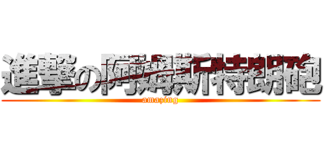 進撃の阿姆斯特朗砲 (amazing)