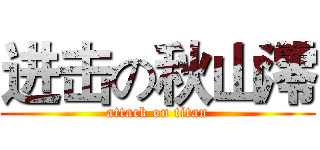 进击の秋山澪 (attack on titan)