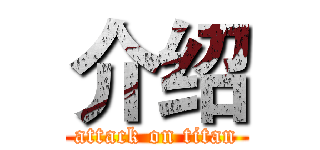 介绍 (attack on titan)