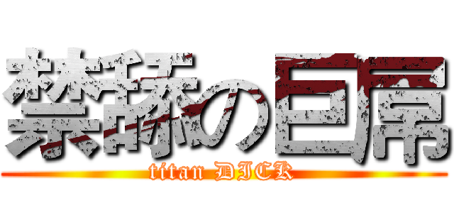 禁舔の巨屌 (titan DICK)