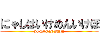 にゃしはいけめんいけぼ (AGAMERUBEKI)