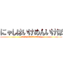 にゃしはいけめんいけぼ (AGAMERUBEKI)