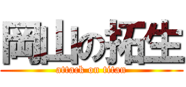 岡山の拓生 (attack on titan)
