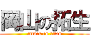 岡山の拓生 (attack on titan)