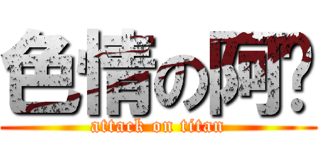 色情の阿鸡 (attack on titan)
