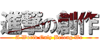 進撃の創作 (A World Only Belong We)