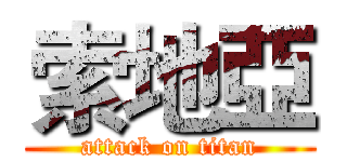 索地亞 (attack on titan)