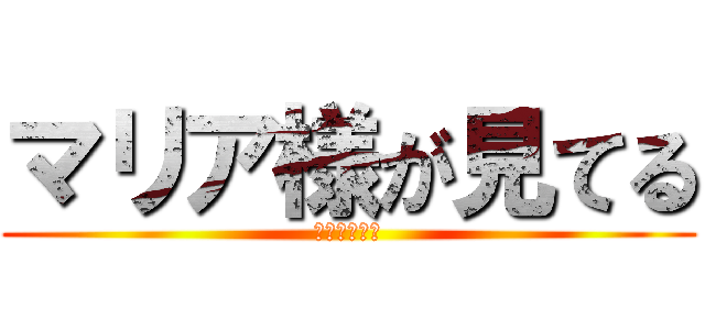 マリア様が見てる (ごきげんよう)